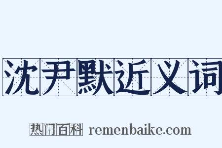 沈尹默近义词是什么意思的图片